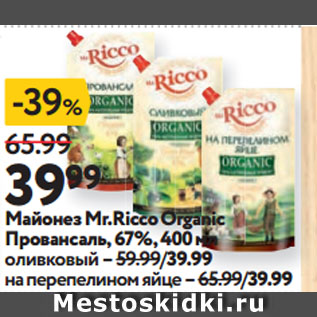 Акция - Майонез Mr.Ricco Organic Провансаль, 67%
