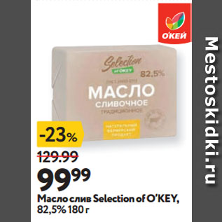 Акция - Масло слив Selection of O’KEY, 82,5%