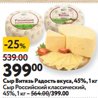 Акция - Сыр Витязь Радость вкуса, 45%