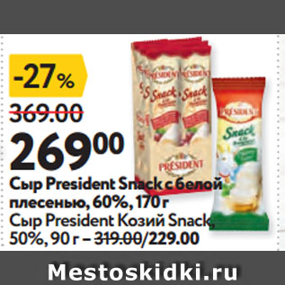 Акция - Сыр President Snack с белой плесенью, 60%