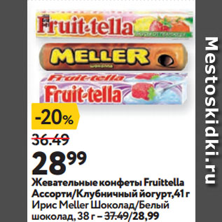 Акция - Жевательные конфеты Fruittella Ассорти/Клубничный йогурт