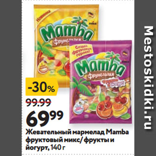 Акция - Жевательный мармелад Mamba фруктовый микс/ фрукты и йогурт