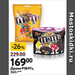 Акция - Драже M&M’s