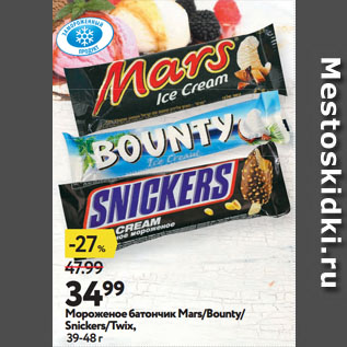 Акция - Мороженое батончик Mars/Bounty/ Snickers/Twix