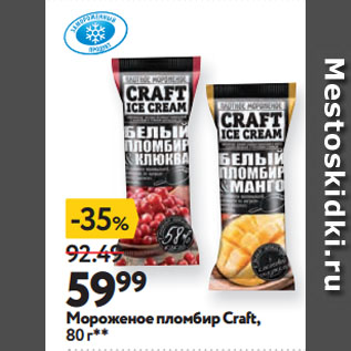 Акция - Мороженое пломбир Craft