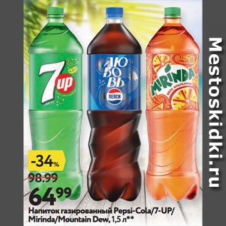 Акция - Напиток газированный Pepsi-Cola/7-UP/ Mirinda/Mountain Dew