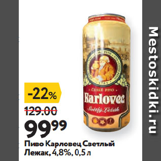 Акция - Пиво Карловец Светлый Лежак,4,8%