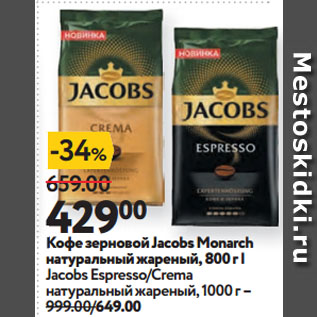 Акция - Кофе зерновой Jacobs Monarch натуральный жареный