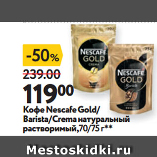 Акция - Кофе Nescafe Gold/ Barista/Crema натуральный растворимый