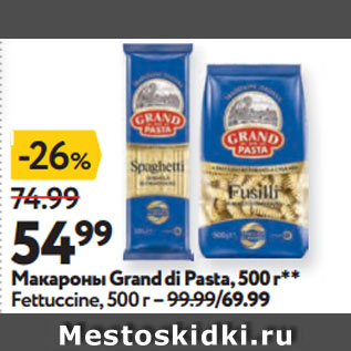 Акция - Макароны Grand di Pasta