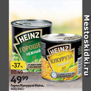 Акция - Горох/Кукуруза Heinz