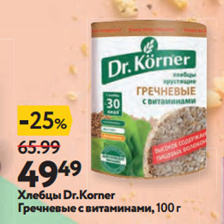 Акция - Хлебцы Dr.Korner Гречневые с витаминами