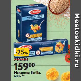 Акция - Макароны Barilla