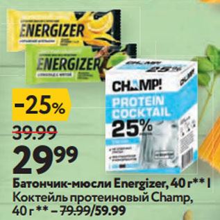 Акция - Батончик-мюсли Energizer