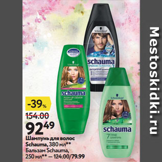 Акция - Шампунь для волос Schauma