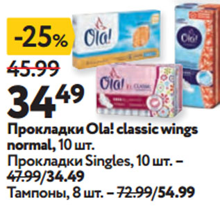 Акция - Прокладки Ola! classic wings normal