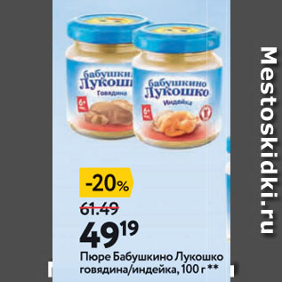 Акция - Пюре Бабушкино Лукошко говядина/индейка