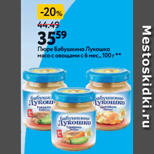 Акция - Пюре Бабушкино Лукошко мясо с овощами с 6 мес