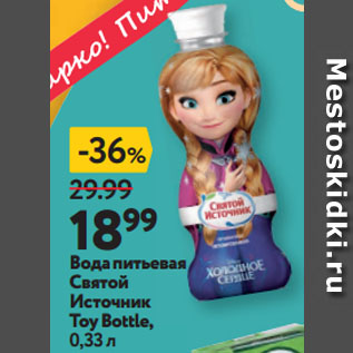 Акция - Вода питьевая Святой Источник Toy Bottle