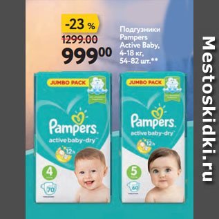 Акция - Подгузники Pampers Active Baby