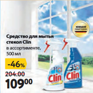 Акция - Средство для мытья стекол Clin