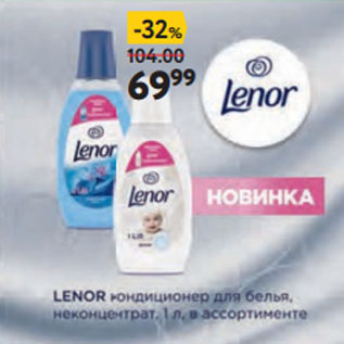 Акция - Кондиционер для белья Lenor