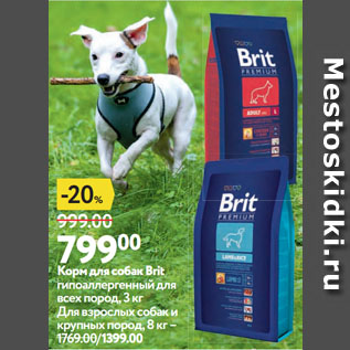 Акция - Корм для собак Brit гипоаллергенный для всех пород