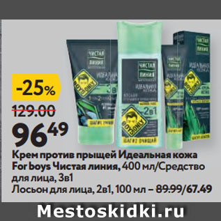 Акция - Крем против прыщей Идеальная кожа For boys Чистая линия