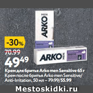 Акция - Крем для бритья Arko men Sensitive