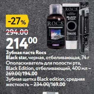 Акция - Зубная паста Rocs Black star, черная, отбеливающая