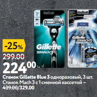 Акция - Станок Gillette Blue 3 одноразовый