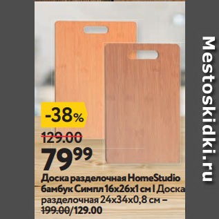 Акция - Доска разделочная HomeStudio бамбук Симпл 16х26х1 см