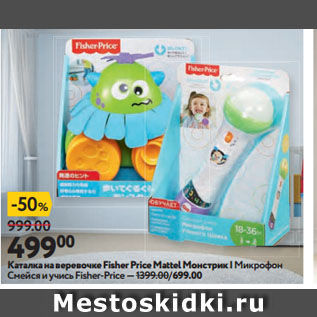 Акция - Каталка на веревочке Fisher Price Mattel Монстрик