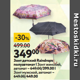 Акция - Зонт детский Raindrops полуавтомат |Зонт женский, автомат