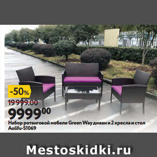 Акция - Набор ротанговой мебели Green Way диван и 2 кресла и стол Aolifu-S1069
