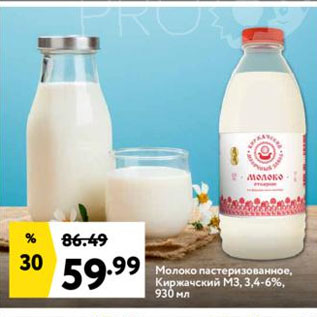 Акция - Молоко пастеризованное, Киржачский МЗ, 3,4-6%