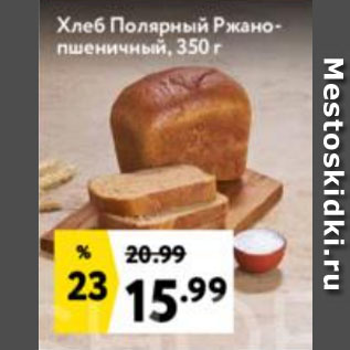 Акция - Хлеб Полярный Ржано-пшеничный