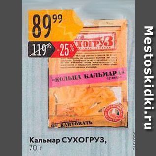 Акция - Кальмар СУХОГРУЗ, 70г