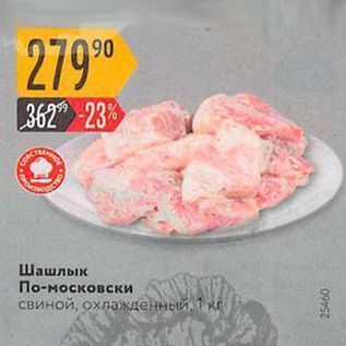 Акция - Шашлык По-московски свиной