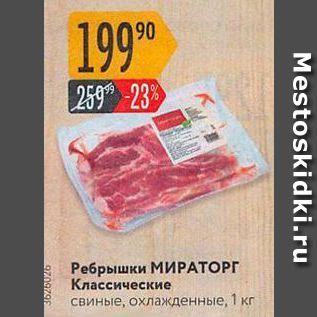 Акция - Ребрышки МИРАТОРГ