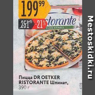 Акция - Пицца DR OETKER RISTORANTE
