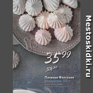 Акция - Печенье Фантазия