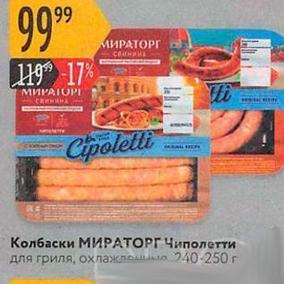 Акция - Колбаски МИРАТОРГ