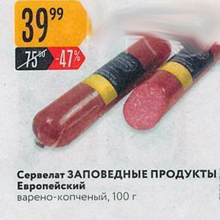 Акция - Сервелат ЗАПОВЕДНЫЕ ПРОДУКТЫ