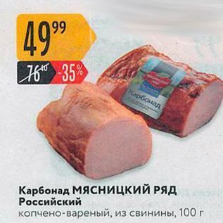 Акция - Карбонад МЯСницкий РЯД