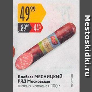 Акция - Колбаса МЯсницкИЙ РЯД