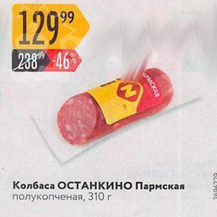 Акция - Колбаса ОСТАНКИНО