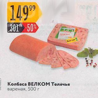 Акция - Колбаса Велком