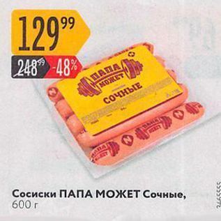 Акция - Сосиски ПАПА МОЖЕТ Сочные