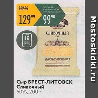 Акция - Сыр БРЕСТ-Литовск